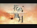 花鳥風月 を 歌ってみた ver.はっくん