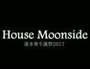 【速水奏生誕祭2017】【アイマスRemix】House Moonside【ビーカーP】