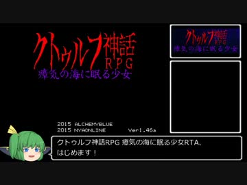 クトゥルフ神話RPG 瘴気の海に眠る少女 トゥルーエンドRTA 0:48:24