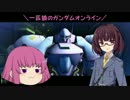 【ゆっくり実況】一匹狼のガンダムオンライン 第85話【東北きりたん】