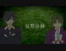 【人力刀剣乱舞】反黙示録【燭台切、長谷部】