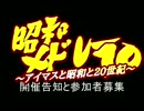 【ニコマス昭和メドレー】告知と参加者募集【昭和メドレー10】