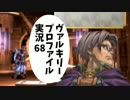 【VP実況】綺麗な乙女とゆかいな仲間たち　その68