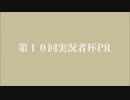 【第10回実況者杯】あにめーしょん風【PR動画】