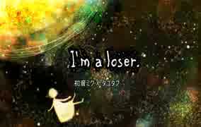 【初音ミク】 I'm a loser 【オリジナル曲】