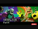 【ARMS-アームズ- 実況】目指せランクカンスト！【Part04】