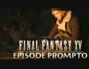【事務所で】心の向くままFF15を堪能する Ep.プロンプトpart3【ゲーム実況】
