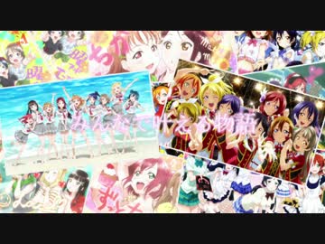 【MAD】 みんなで叶える物語 【ラブライブ！】