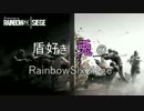 【Rainbow Six Siege】盾好き兎のR6S 【VOICEROID実況】part05