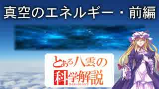 とある八雲の科学解説 『真空のエネルギー・前編』