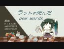 【人力刀剣乱舞】ラ.ットが.死.んだ【太郎にUTAってもらった】