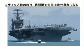 3/3　ミサイル万能の時代、戦闘機や空母は時代遅れになる