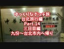 【ゆっくり】ゆっくりなボッチ旅 台北旅行編 Part.14【ボッチ】