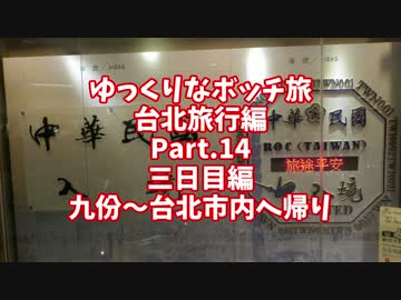 【ゆっくり】ゆっくりなボッチ旅 台北旅行編 Part.14【ボッチ】