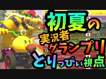 【マリオカート8DX】初夏の実況者グランプリ とりっぴぃ視点【1GP目】
