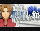 【フルボイス・ＡＤＶ式】脱出の館　～ESCAPE HOUSE～　2.5th　第１話（前）