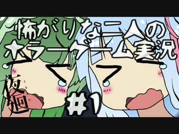 【VOICEROID実況】 怖がりな二人のホラーゲーム実況#1 【夜廻】