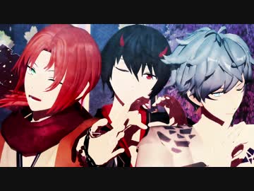 【MMDあんスタ】桃源恋歌【辻斬/蛇/鬼】