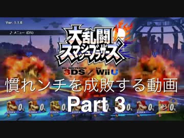 【スマブラ3DS/WiiU】馴れンチを成敗する動画。 part3