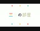【TRPG】三色の部屋 part0【CoCリプレイ】
