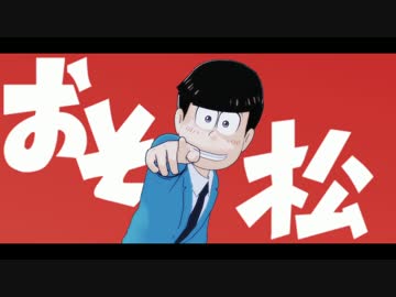 【MMDおそ松さん】松たんたん・改