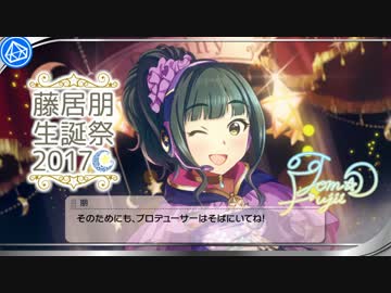 【アイドルマスター】動く藤居朋【生誕祭2017】