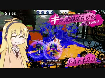 【VOICEROID実況】キル武器だらけのSplatoon! part.23