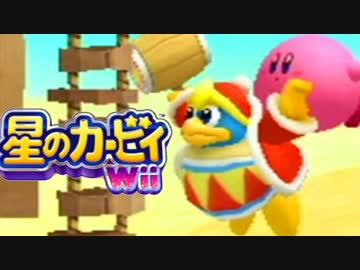 【協力実況】俺ら星のカービィWiiでも仲良しかよ【Part3】