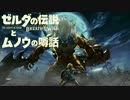 【実況】ゼルダの伝説とムノウの噂話#77【BotW】