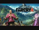 【VOICEROID2実況】ゆかりさんと狂気の世界へ　Part1【FarCry4】