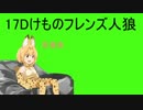 反省会 17Dけものフレンズ人狼