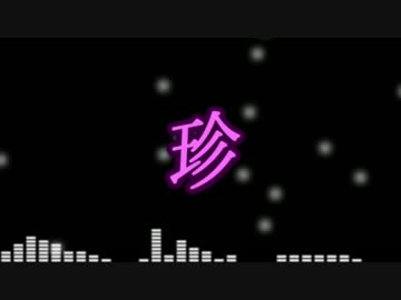 七月会 / 珍