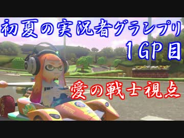 【マリオカート８DX】初夏の実況者グランプリ　愛の戦士視点　１GP目