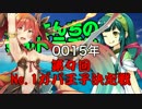 【第9回No.1ガバ王子決定戦】東北さんちのずんドラゴン0015年