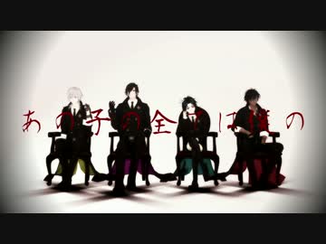 【MMD刀剣乱舞】毒占欲×伊達組
