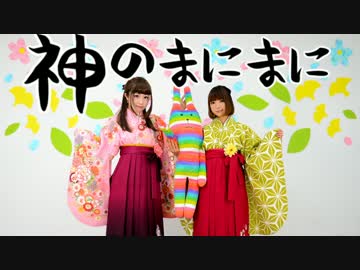 神のまにまに 歌って 踊ってみた ゆきりぃやまる ニコニコ動画