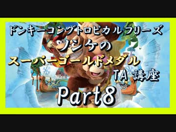 DKトロピカルフリーズ実況 part8【ノンケのスーパーゴールドメダルTA講座】