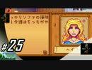 #25【SLG】月峰隆一のStardew Valley：そうだ、隠居しよう