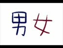 忙しい人のための「男女」