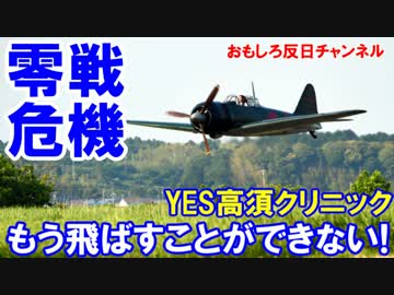 【零戦の飛行展示が危機的状況】 もう飛ばすことができない！