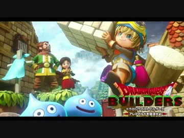 【ドラゴンクエストビルダーズ＊実況】鳥取の魅力も伝えて行く！１人目