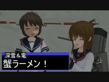 【艦これMMD】深雪と電ちゃん【一話完結】