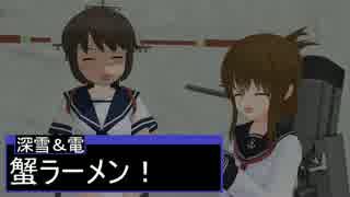 【艦これMMD】深雪と電ちゃん【一話完結】