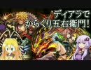 【VOICEROID実況】ディアラでからくり五右衛門！【パズドラ】