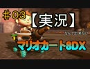 【実況】なんて出来ないマリオカート8DX　♯3