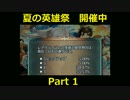【FEH】覚醒の夏ガチャ 夏の英雄祭 開催中 Part1