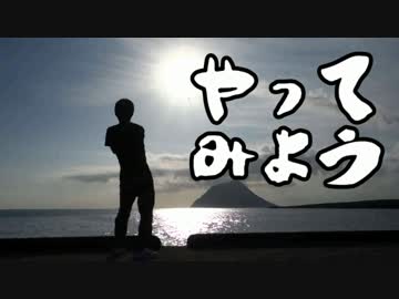 やってみよう　旭編