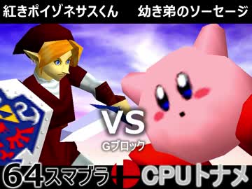 【第三回】64スマブラCPUトナメ実況【Gブロック第十＆第十一試合】