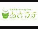 Radio 2017/07/01　佐藤有希のあさラテ
