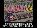 懐かしいPCゲームをプレイする　6　「KANIMISO 64」